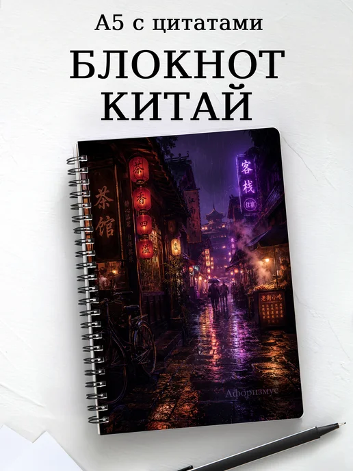 Блокнот Китай с мотивирующими цитатами
