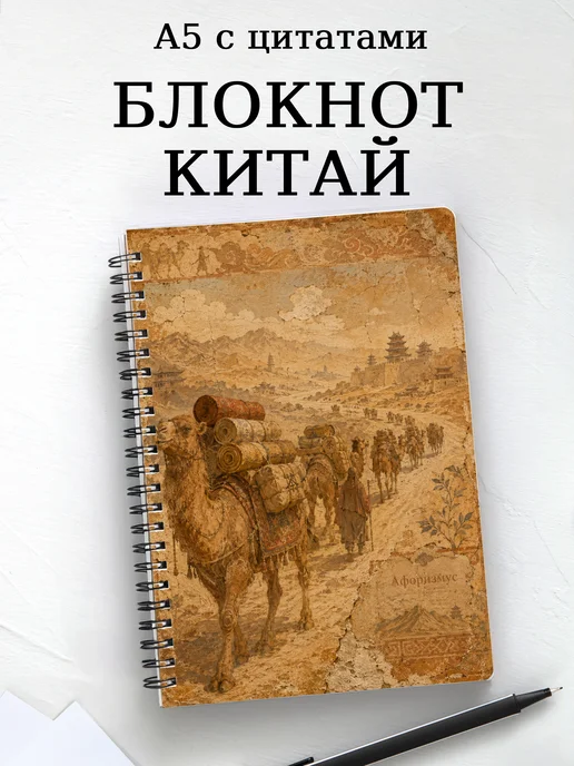 Блокнот Китай с мотивирующими цитатами