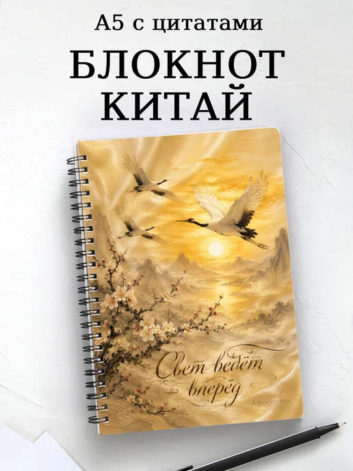 Блокнот Китай с мотивирующими цитатами
