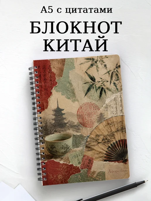 Блокнот Китай с мотивирующими цитатами