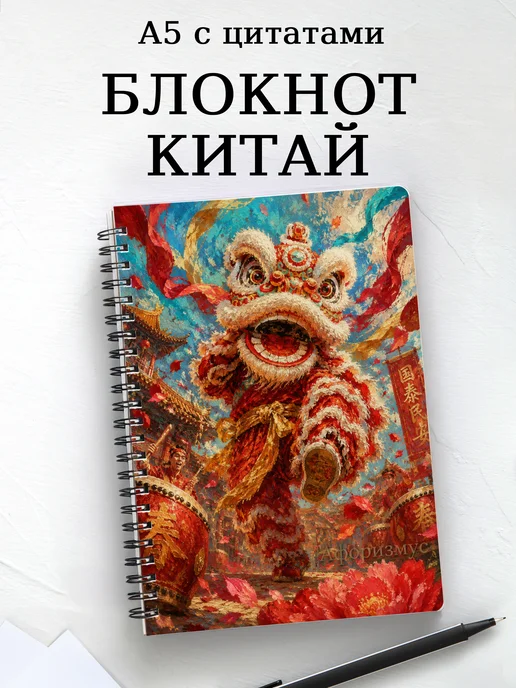 Блокнот Китай с мотивирующими цитатами