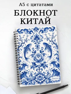 Блокнот Китай с мотивирующими цитатами