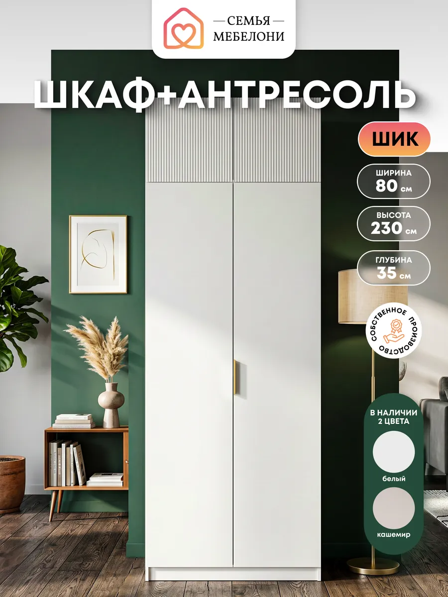 Шкаф распашной с антресолью 80х230 см белый Шик