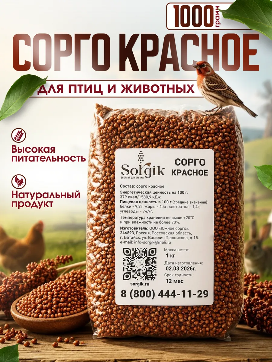 Сорго красное для птиц и животных