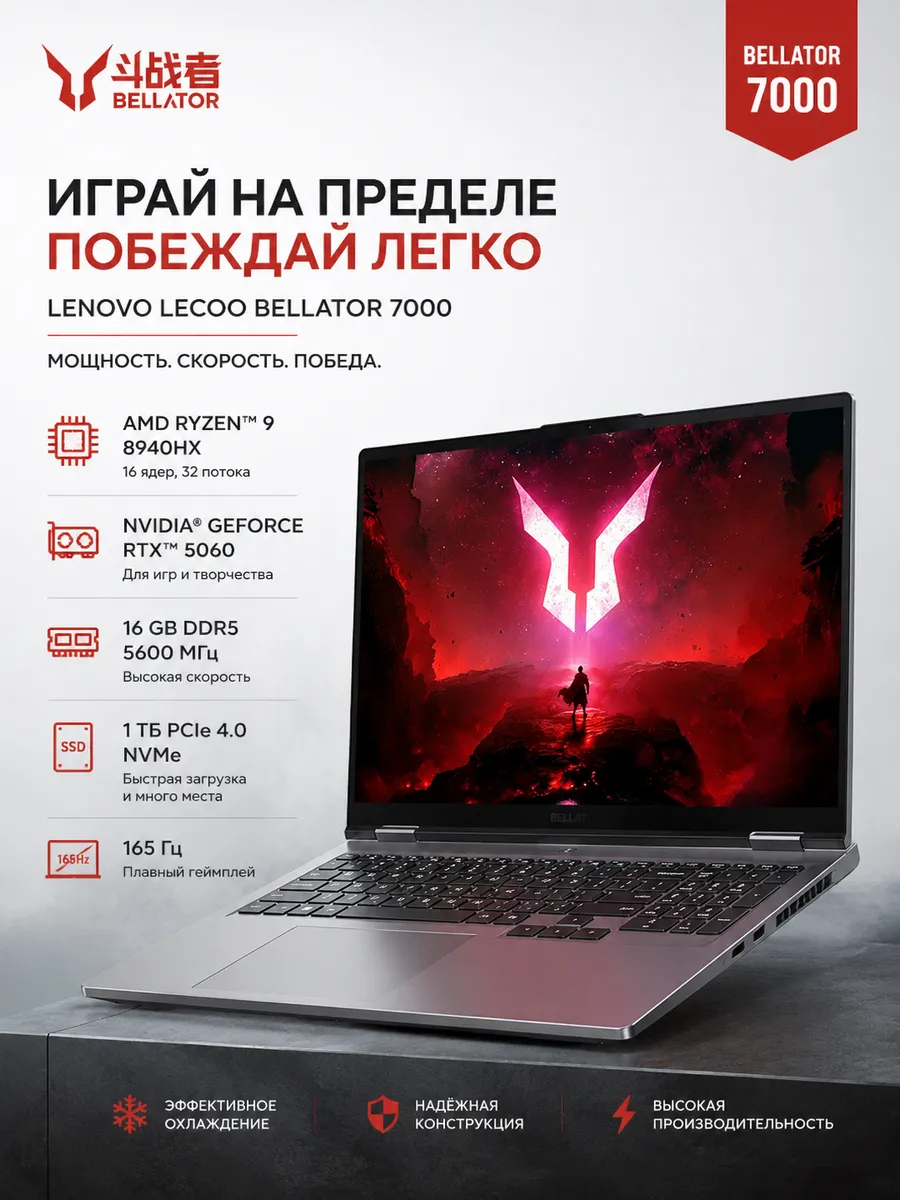 Lecoo Bellator 7000, AMD Ryzen 9 8940HX, RTX 5060 Lenovo 1214062927 купить в интернет‑магазине Wildberries