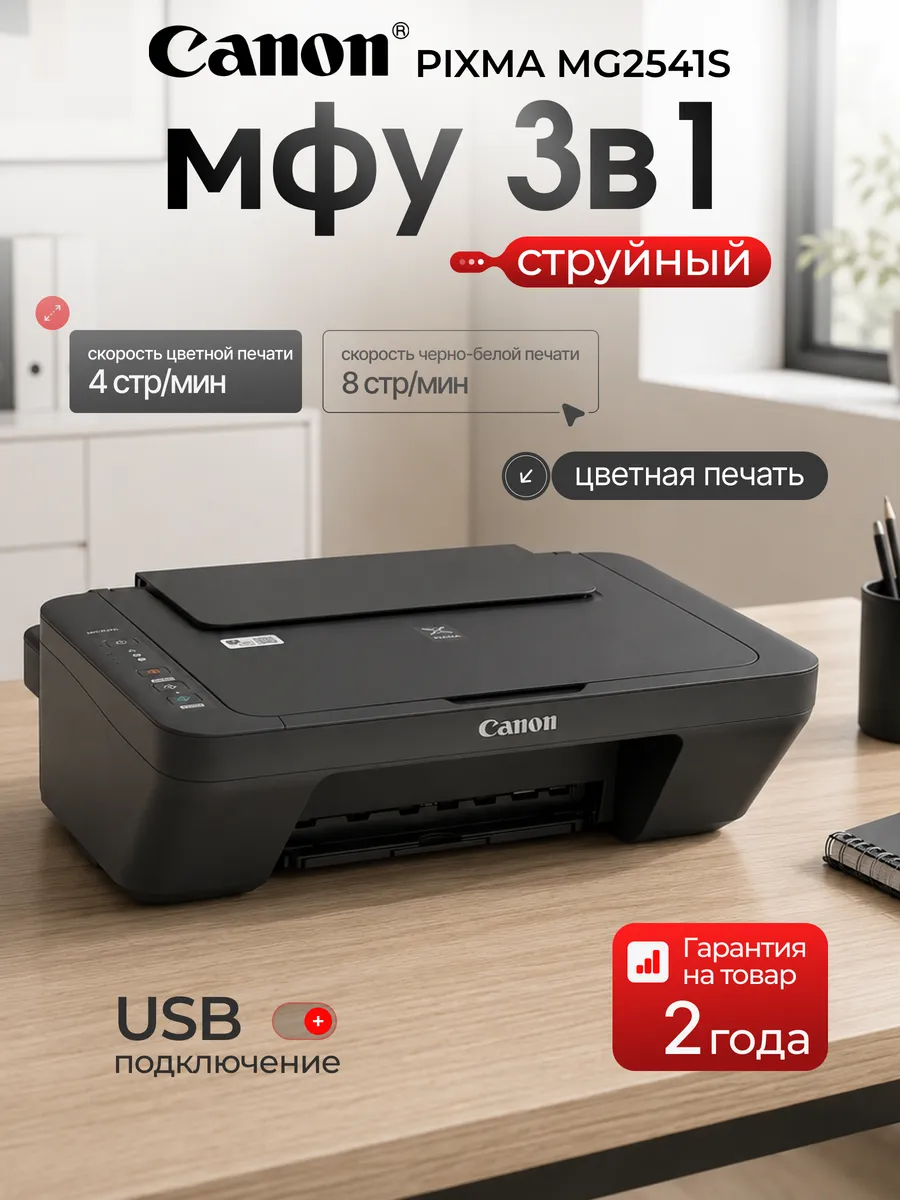 Принтер цветной со сканером и ксероксом PIXMA MG2541S мфу
