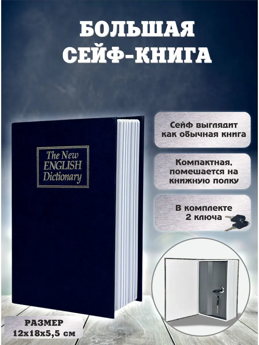 Сейф книга для денег с ключом