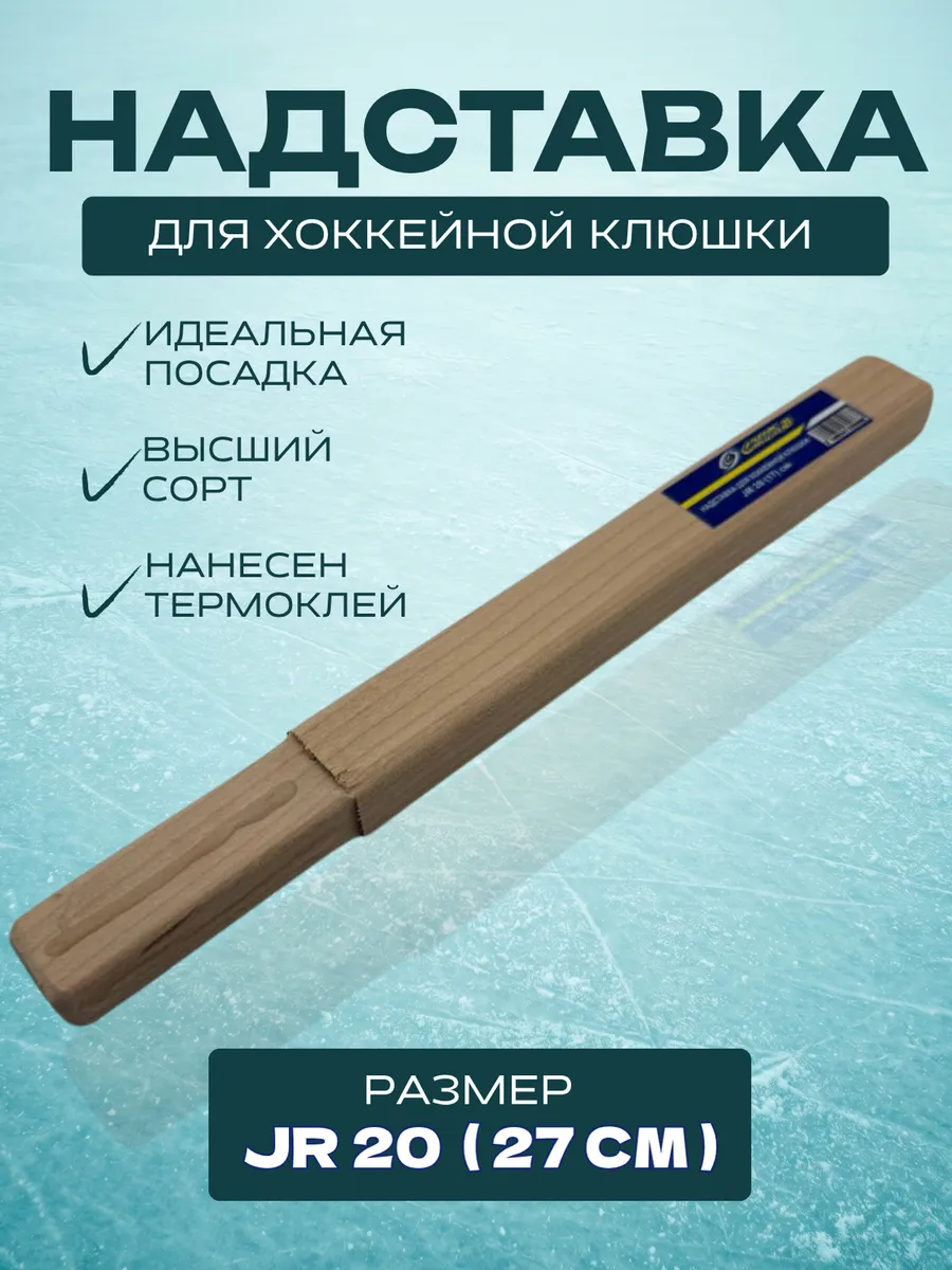 Надставка для хоккейной клюшки JR 27 см