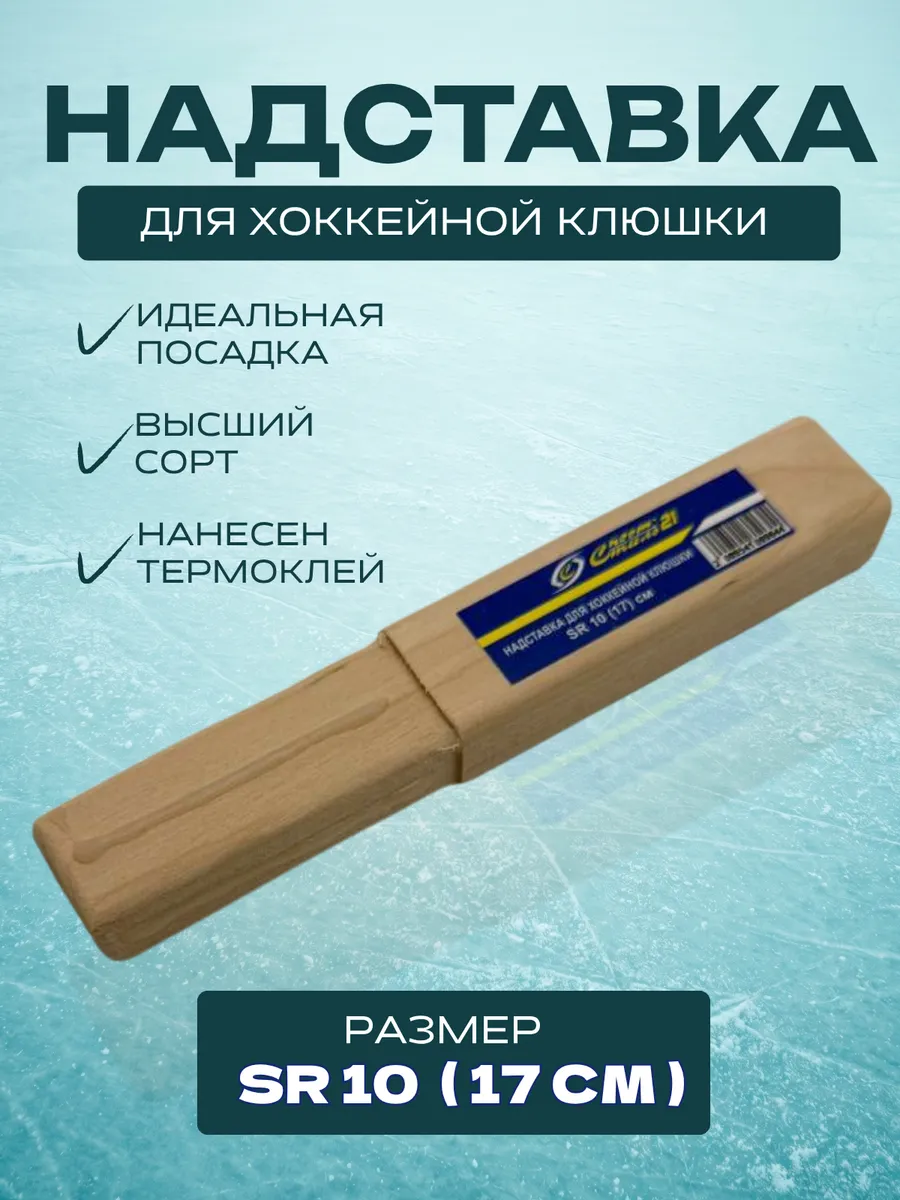 Надставка для хоккейной клюшки SR 17 см