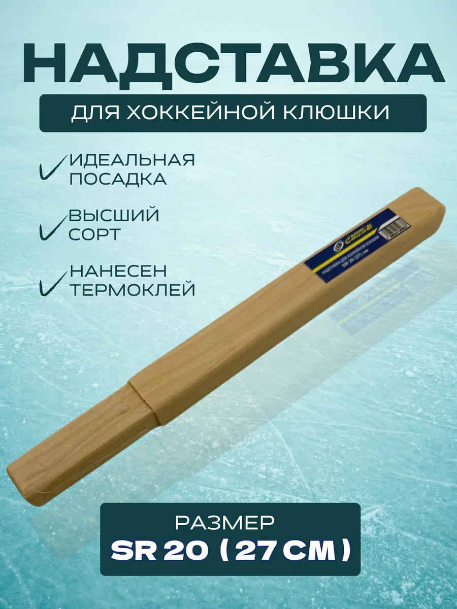 Надставка для хоккейной клюшки SR 27 см