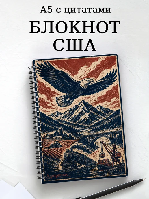 Блокнот США с мотивирующими цитатами