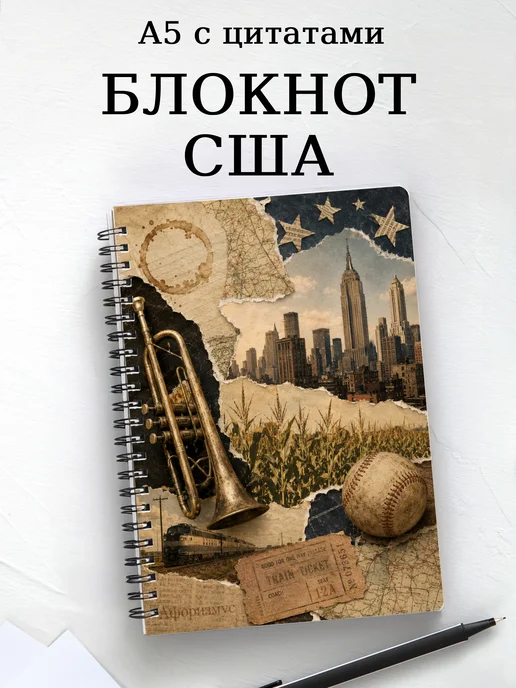 Блокнот США с мотивирующими цитатами