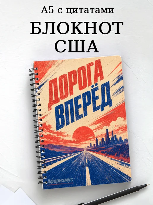 Блокнот США с мотивирующими цитатами