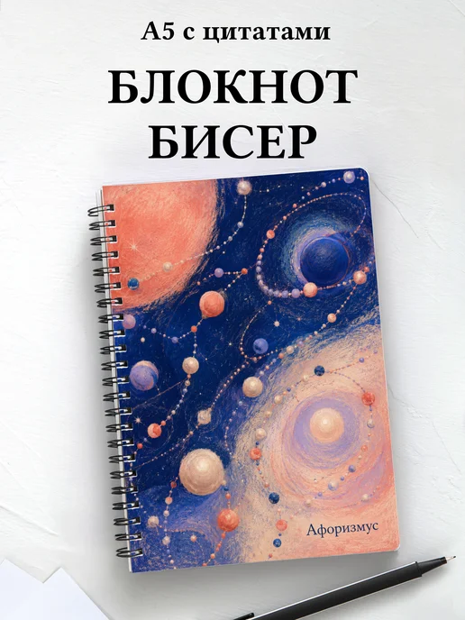Блокнот Бисер с мотивирующими цитатами