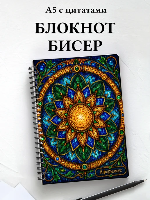 Блокнот Бисер с мотивирующими цитатами