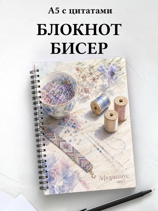Блокнот Бисер с мотивирующими цитатами