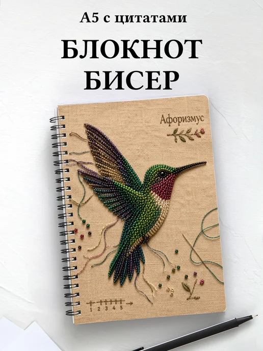 Блокнот Бисер с мотивирующими цитатами