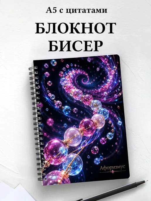Блокнот Бисер с мотивирующими цитатами