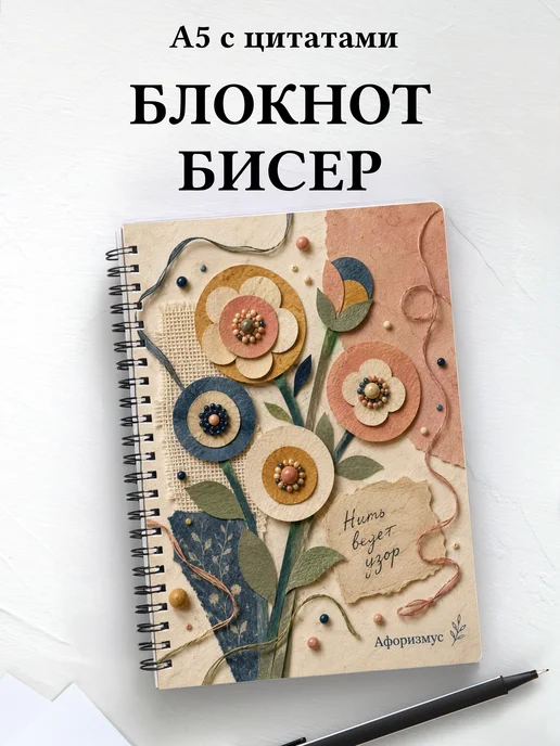 Блокнот Бисер с мотивирующими цитатами