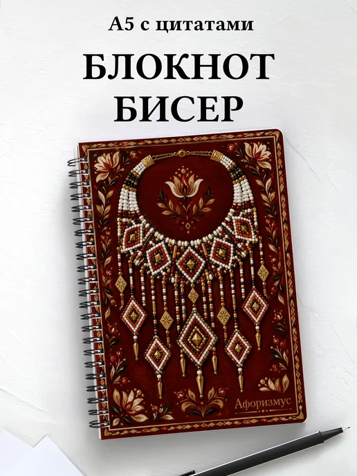 Блокнот Бисер с мотивирующими цитатами