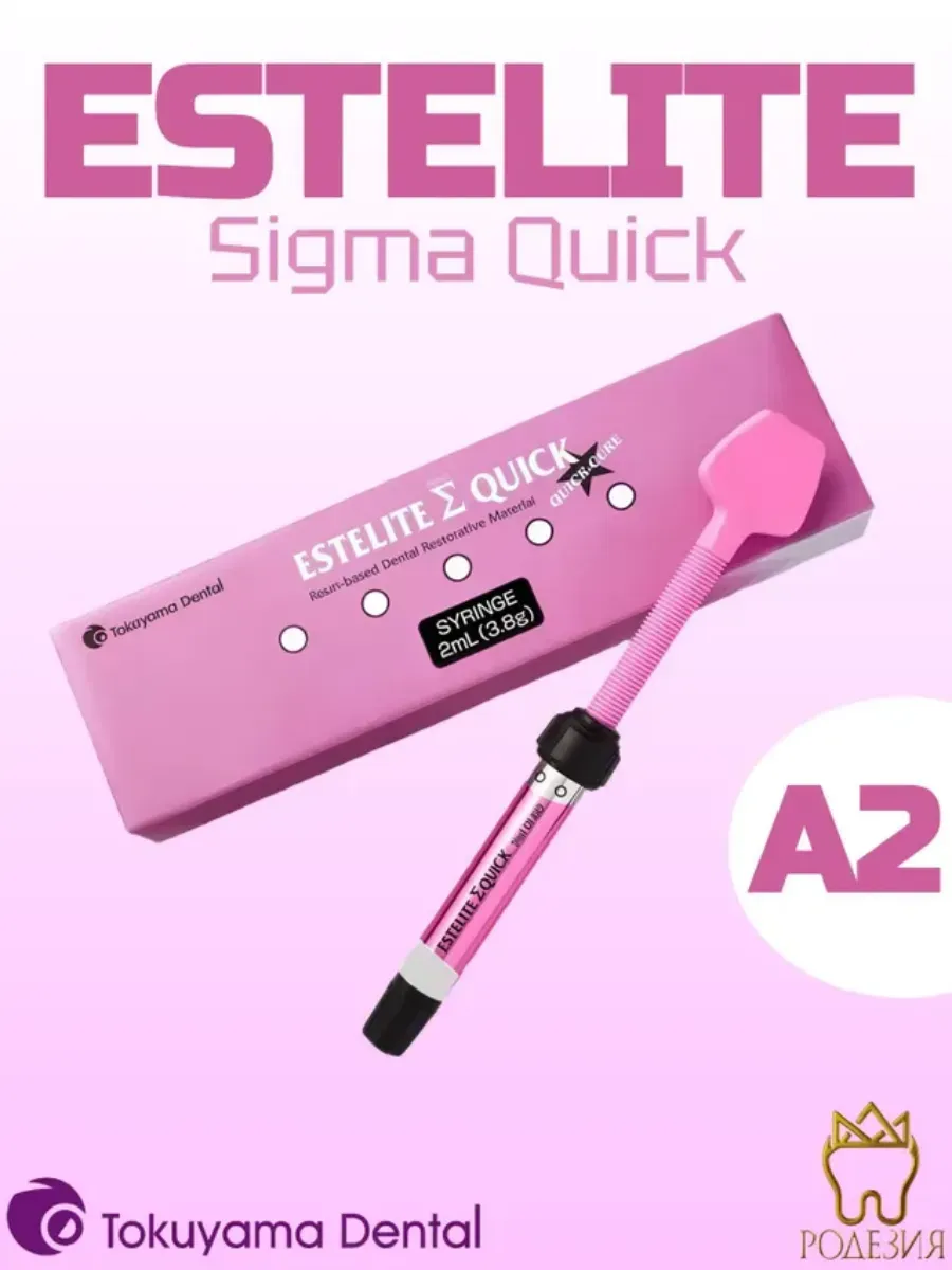 Материал светоотверждаемый д/реставраций ESTELITE sigma QUICK А2 шприц х 2 мл (3,8г)