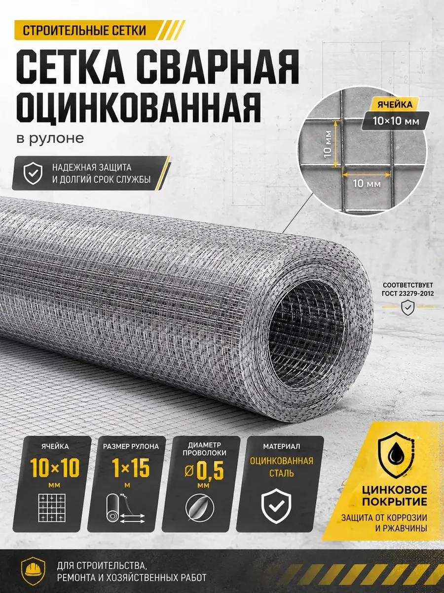 Сетка строительная оцинкованная сварная 10×10 мм 1×15 м