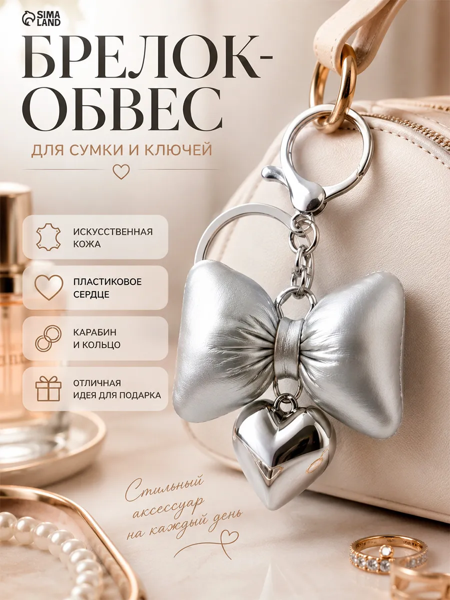 Обвес на сумку сердце и бантик