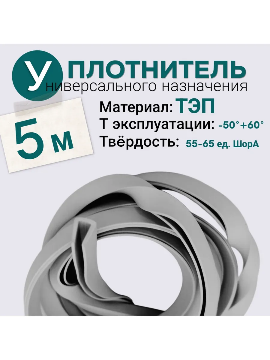 Уплотнитель для теплицы из поликарбоната 6 мм, 5 метров