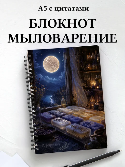 Блокнот Мыловарение с мотивирующими цитатами