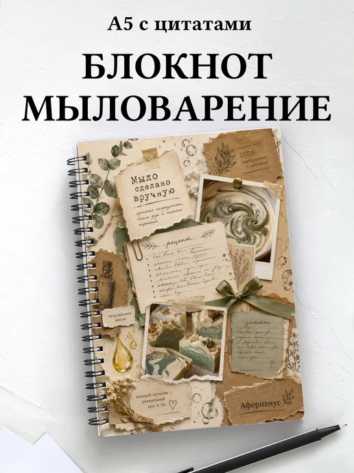 Блокнот Мыловарение с мотивирующими цитатами