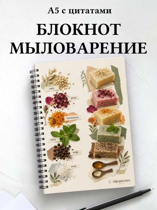 Блокнот Мыловарение с мотивирующими цитатами