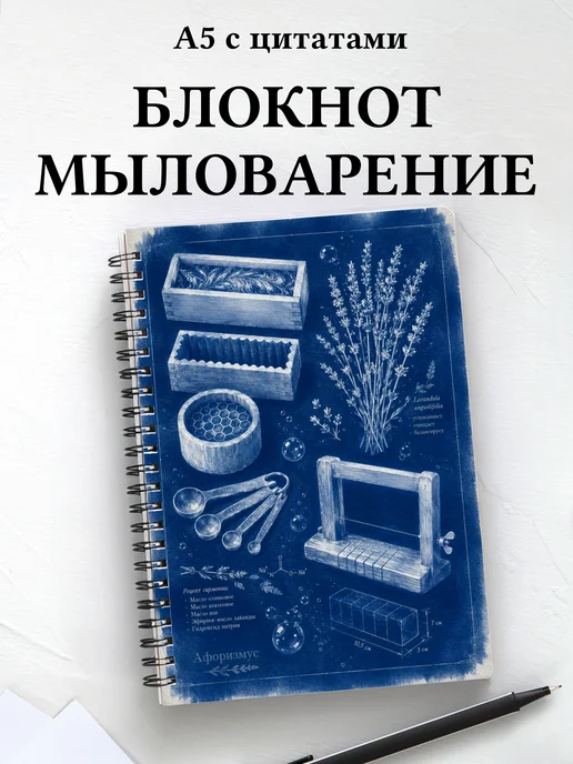 Блокнот Мыловарение с мотивирующими цитатами
