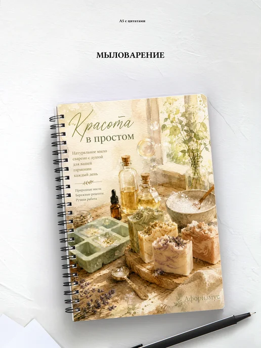 Блокнот Мыловарение с мотивирующими цитатами