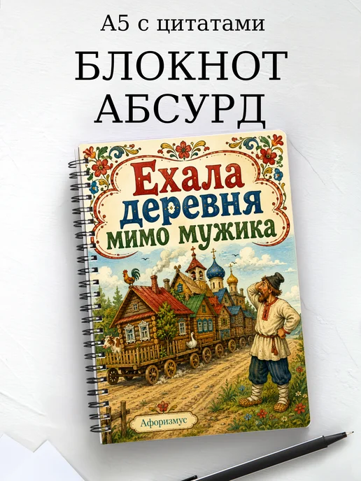 Блокнот Абсурдный юмор с мотивирующими цитатами