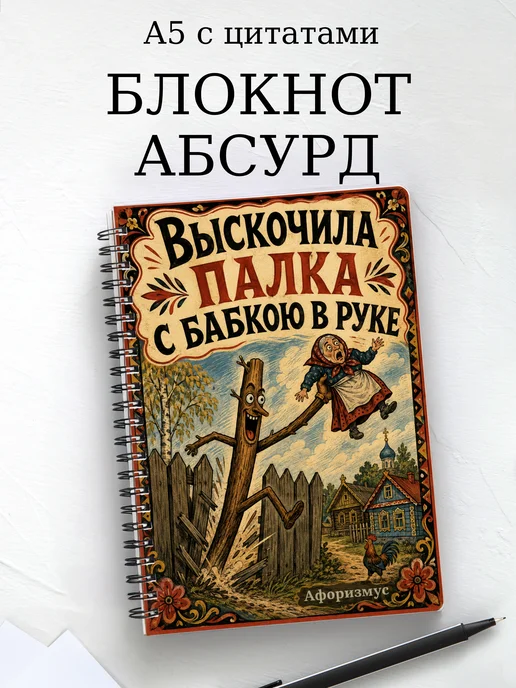 Блокнот Абсурдный юмор с мотивирующими цитатами