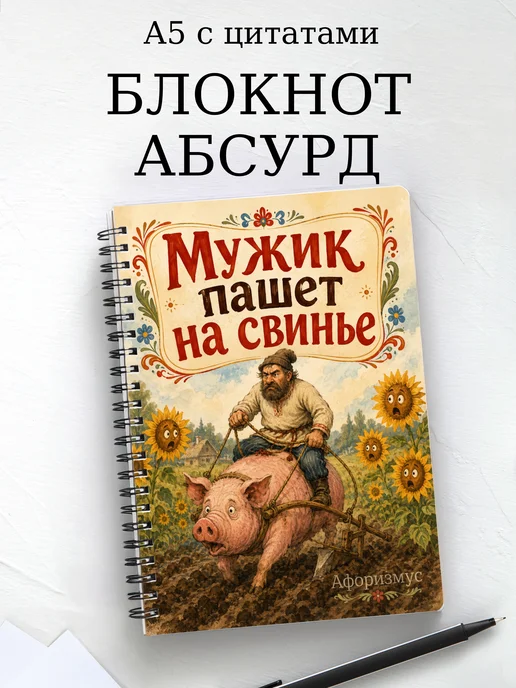 Блокнот Абсурдный юмор с мотивирующими цитатами