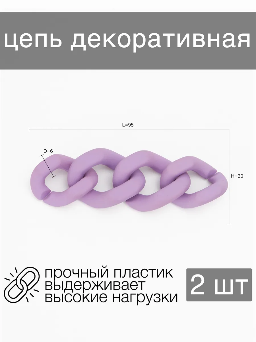 Цепь декоративная