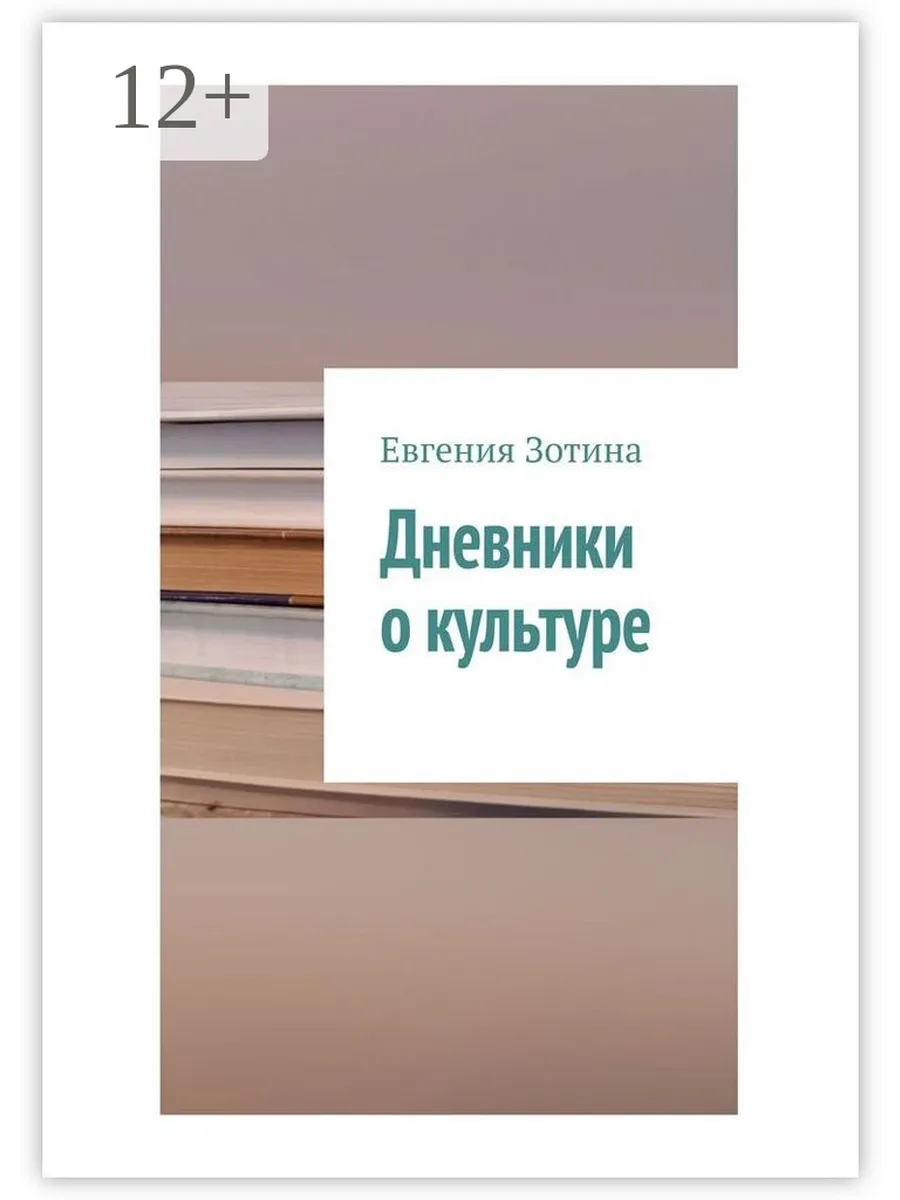 Дневники о культуре