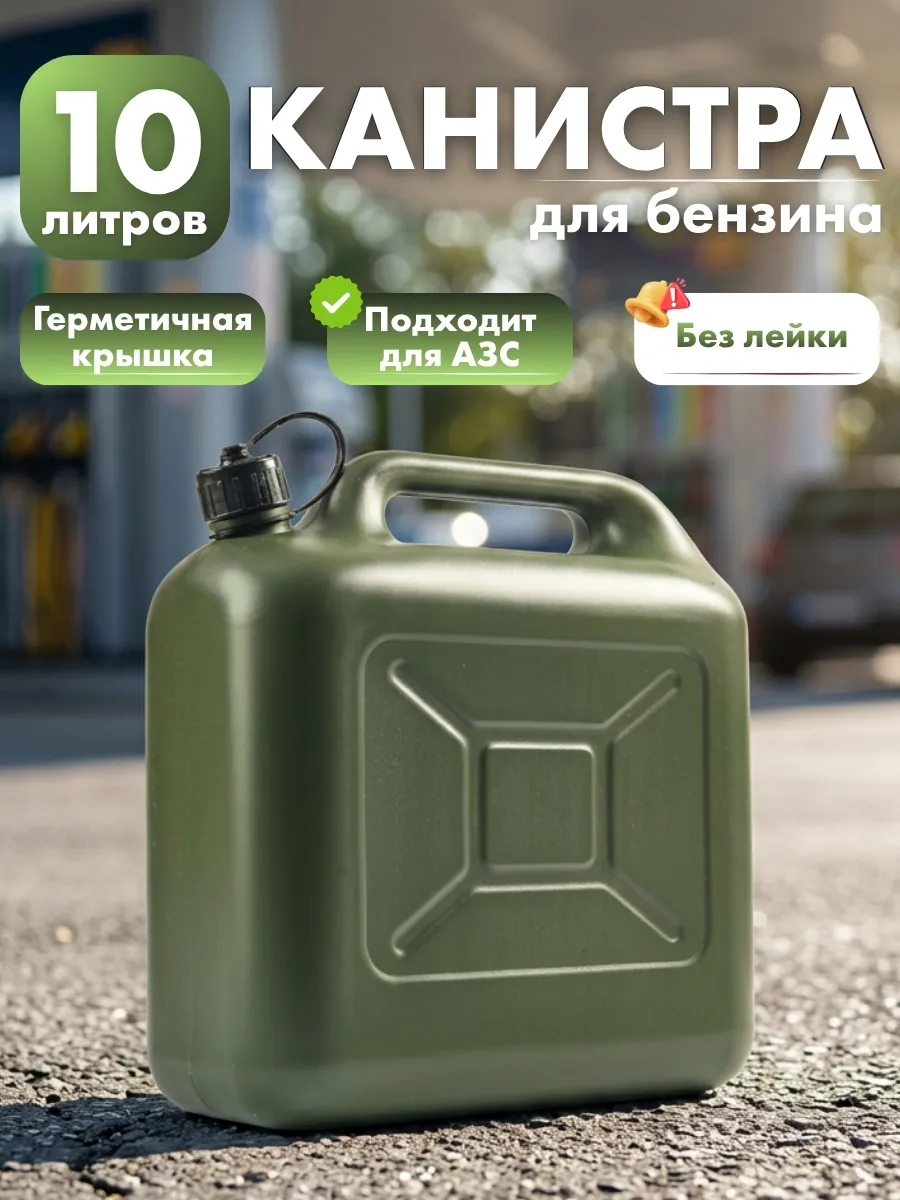 Канистра для бензина, 10л.хаки
