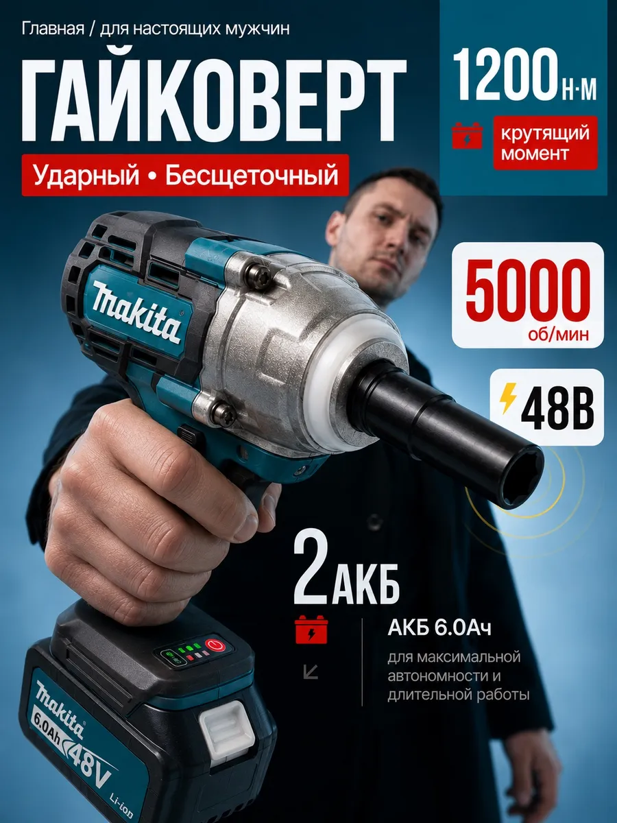 Гайковерт аккумуляторный ударный мощный для колес