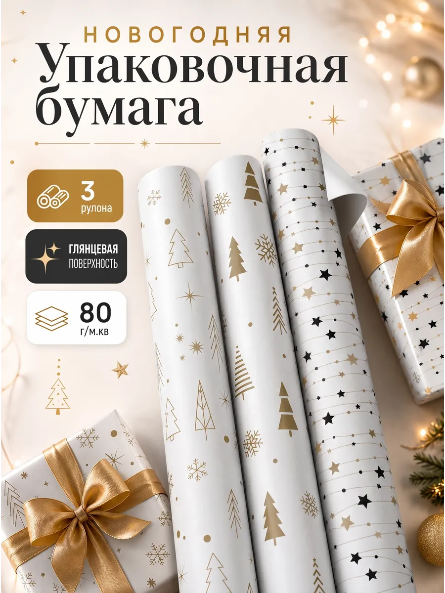 Упаковочная новогодняя бумага: 3 рулона "Gold NY pattern"