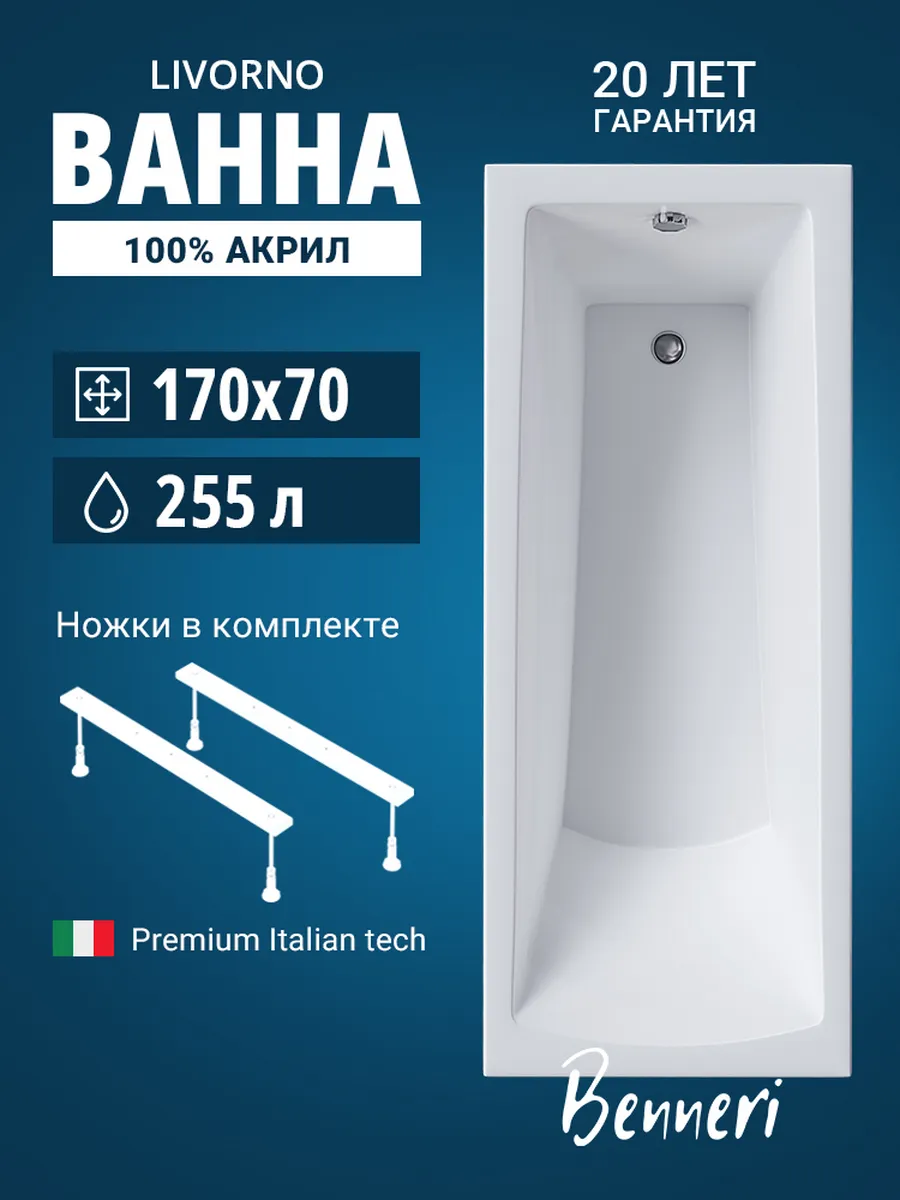 Акриловая ванна 170x70 Livorno с ножками комплект
