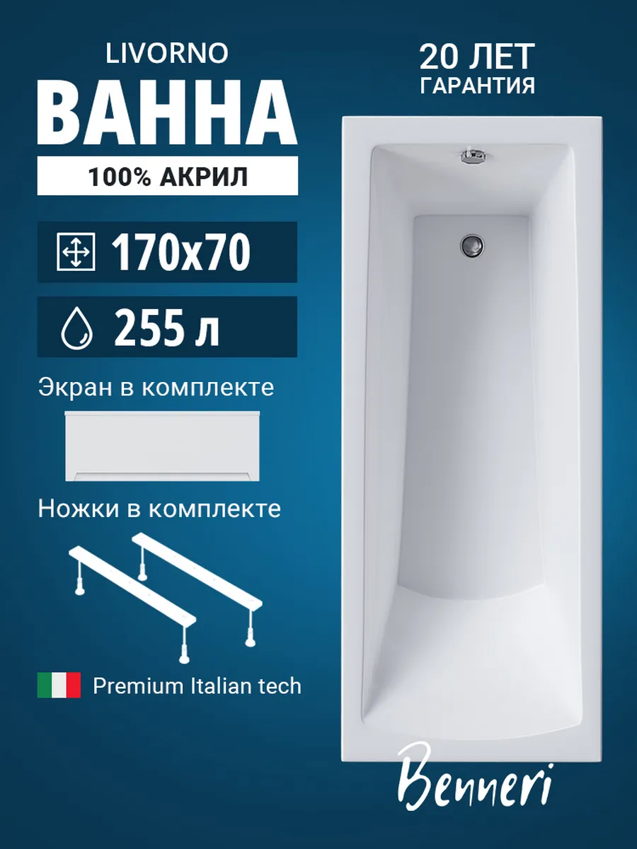 Акриловая ванна 170x70 Livorno с ножками и экраном