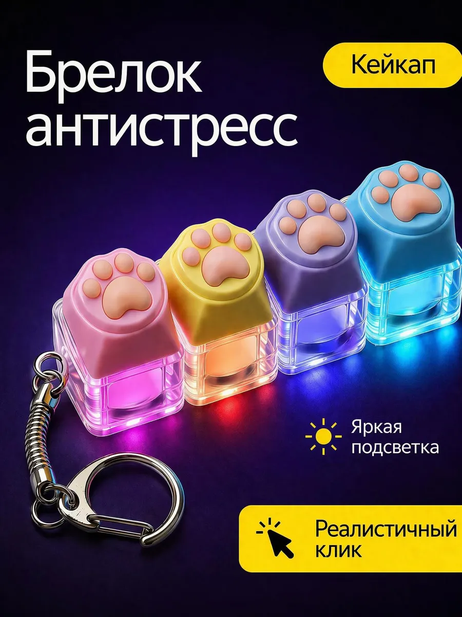 Кейкап антистресс брелок клавиатура с кликом и подсветкой