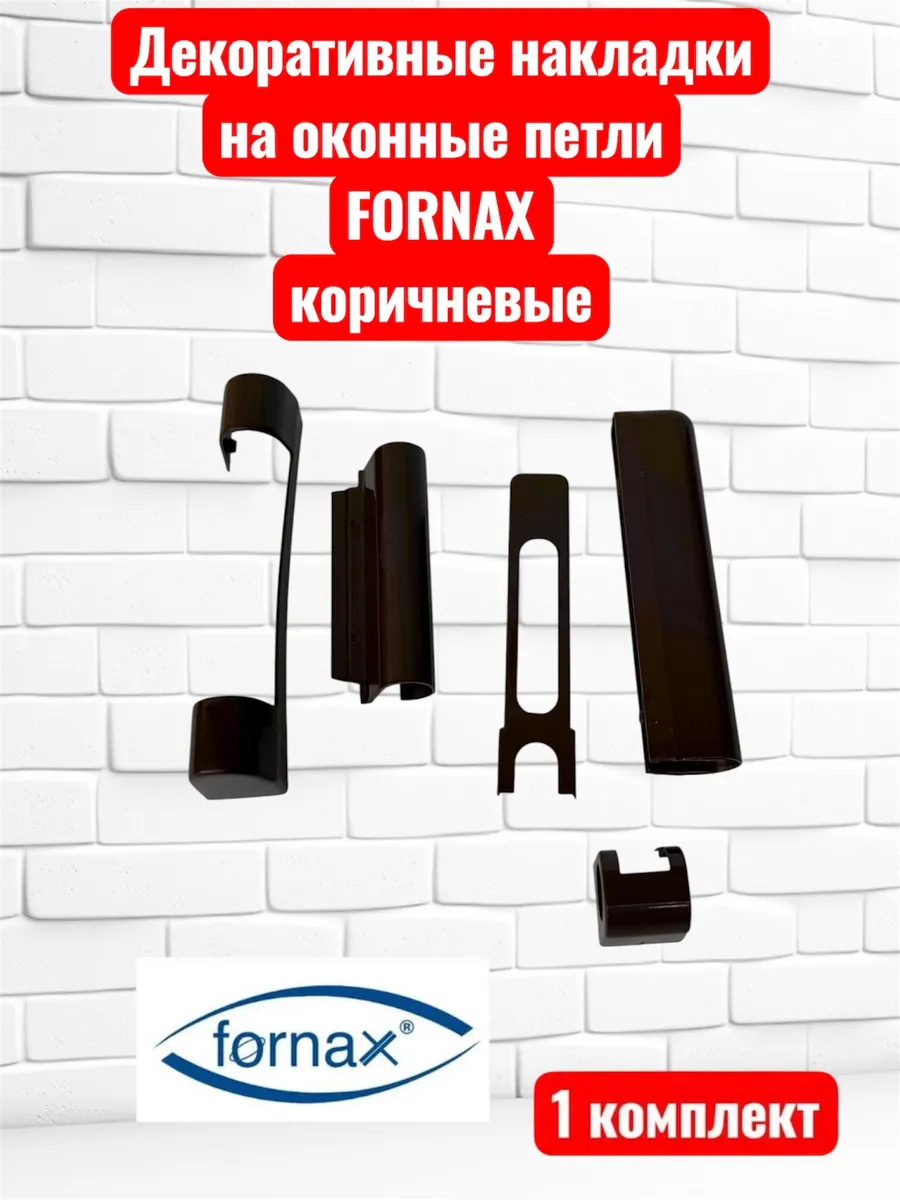 Накладки на оконные петли Форнакс коричневые (1 компл.)