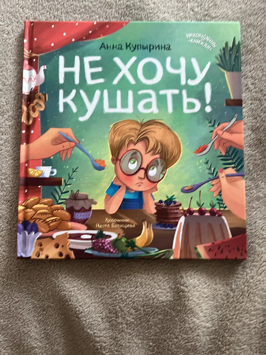 Не хочу кушать Анна Купырина