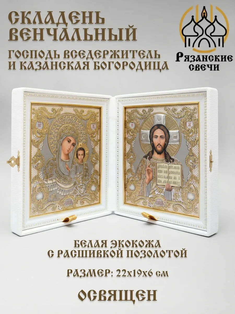 Икона складень венчальный Богородица и Спаситель