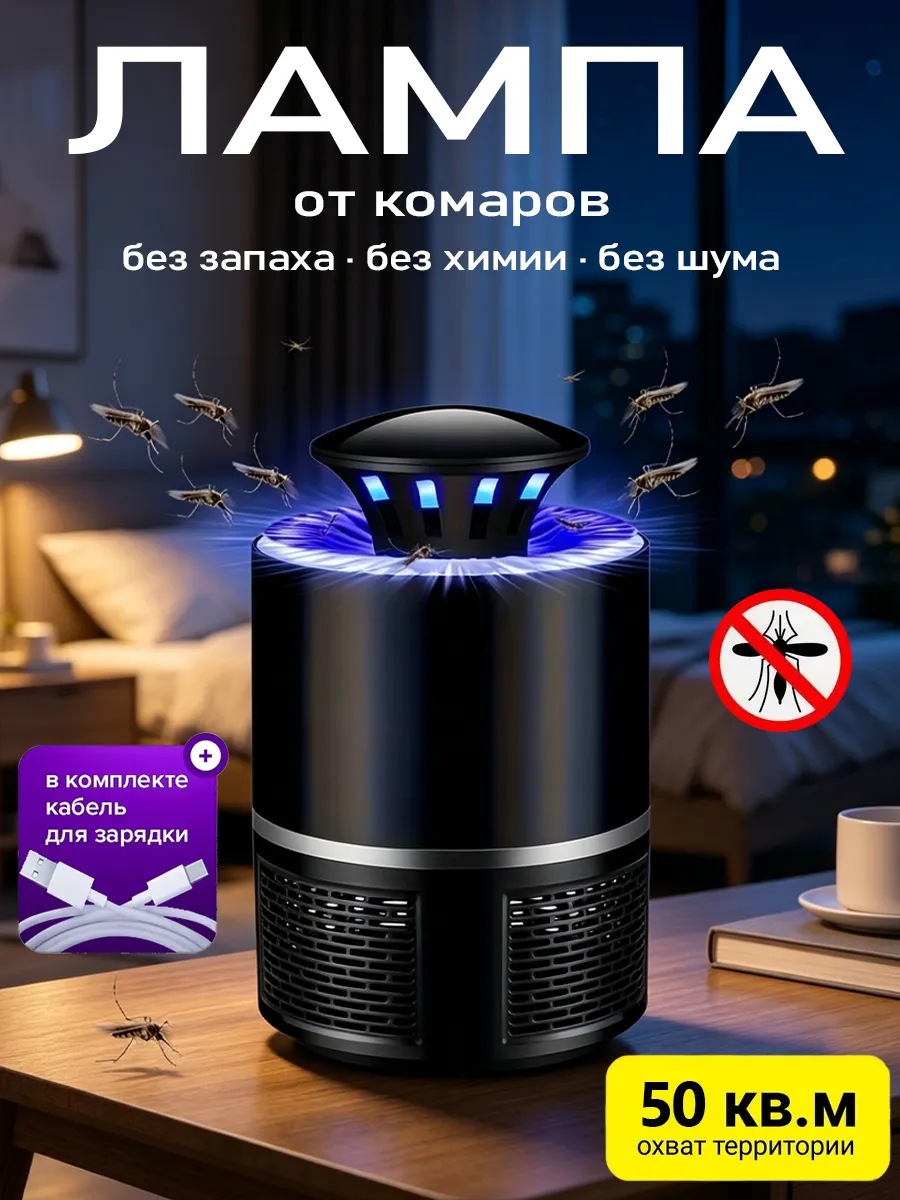 Антимоскитная ультрафиолетовая лампа от насекомых
