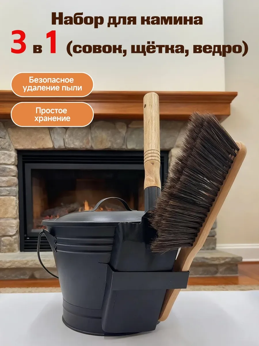 Каминный набор ведро для золы, совок и щётка 3 в 1
