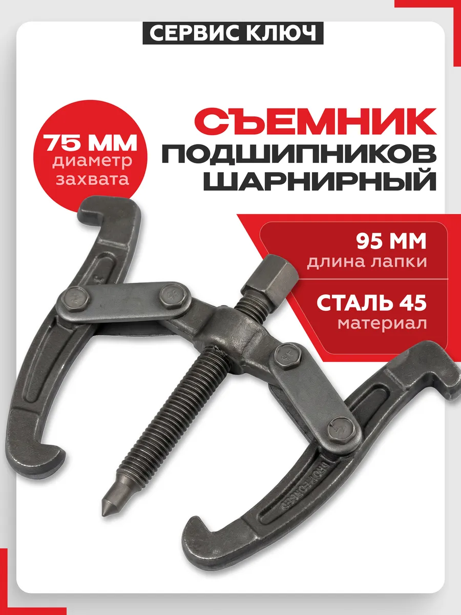 Съемник подшипников 2-х лапый 75мм